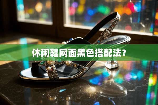 休闲鞋网面黑色搭配法？
