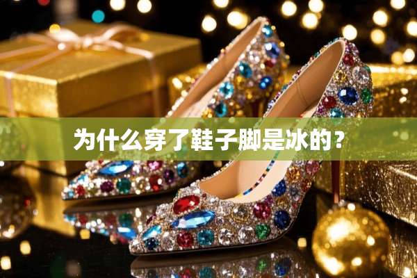 为什么穿了鞋子脚是冰的？