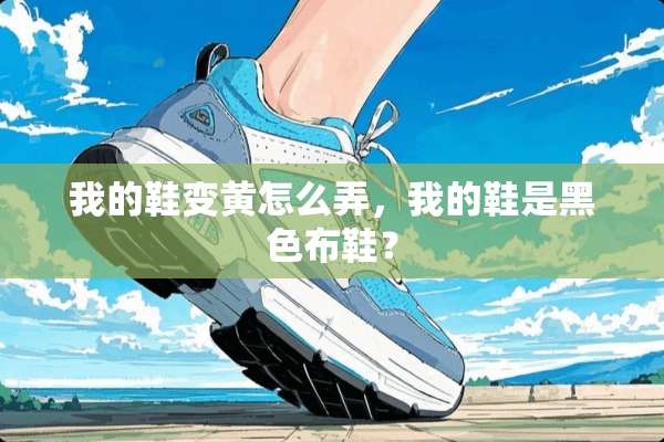 我的鞋变黄怎么弄，我的鞋是黑色布鞋？