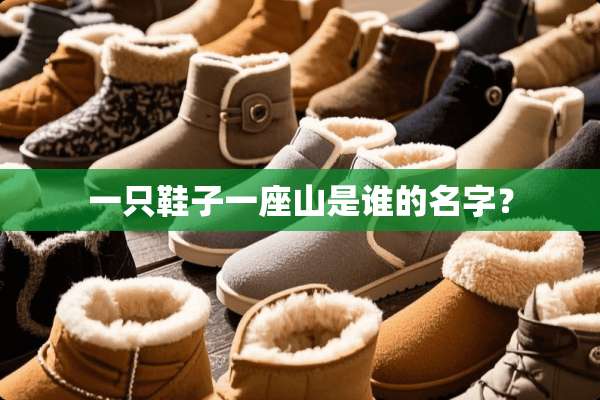 一只鞋子一座山是谁的名字？