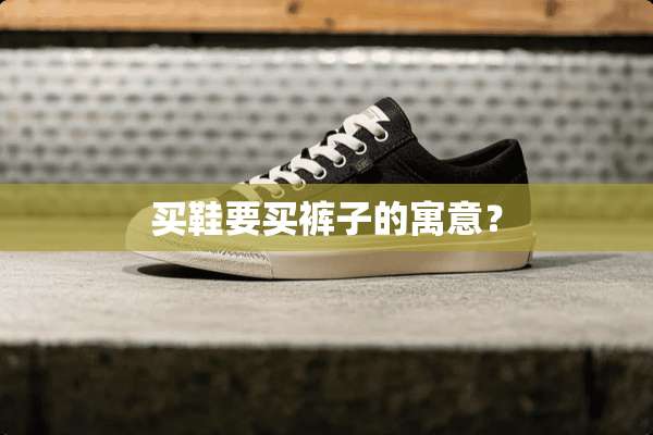 买鞋要买裤子的寓意？