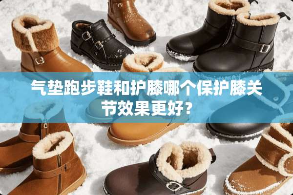 气垫跑步鞋和护膝哪个保护膝关节效果更好？