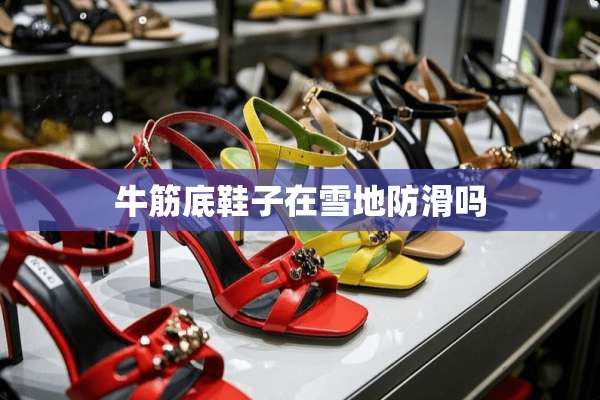 牛筋底鞋子在雪地防滑吗