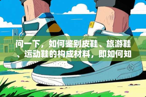 问一下，如何鉴别皮鞋、旅游鞋、运动鞋的构成材料，即如何知道鞋是不是纯皮的？