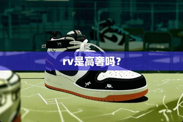 rv是高奢吗？