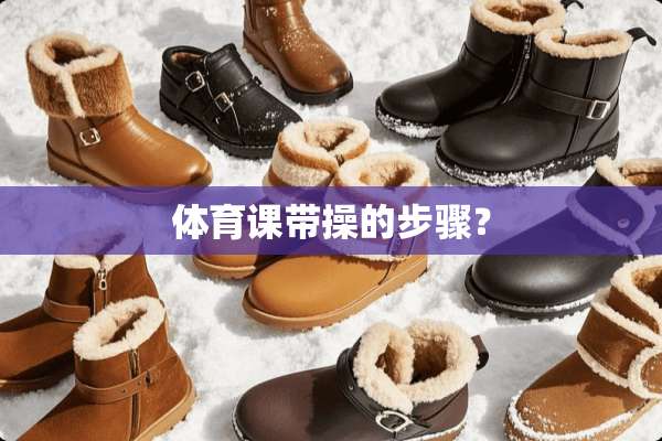 体育课带操的步骤？