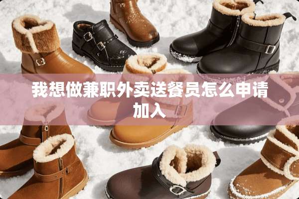我想做兼职外卖送餐员怎么申请加入