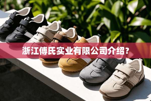 浙江傅氏实业有限公司介绍？