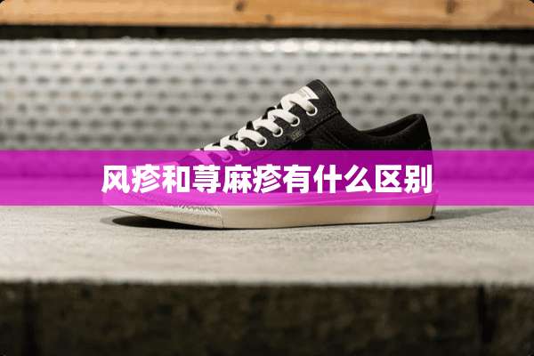 风疹和***有什么区别