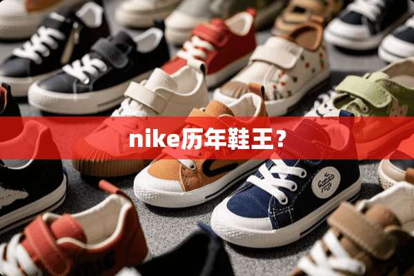 nike历年鞋王？