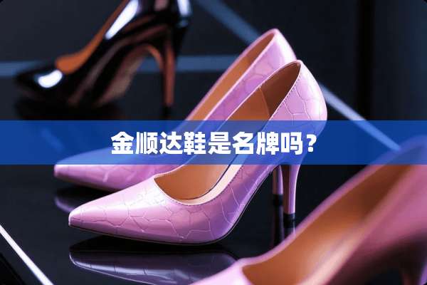 金顺达鞋是名牌吗？
