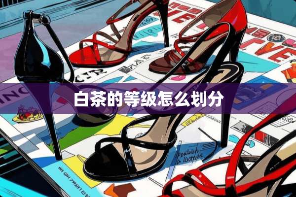 白茶的等级怎么划分