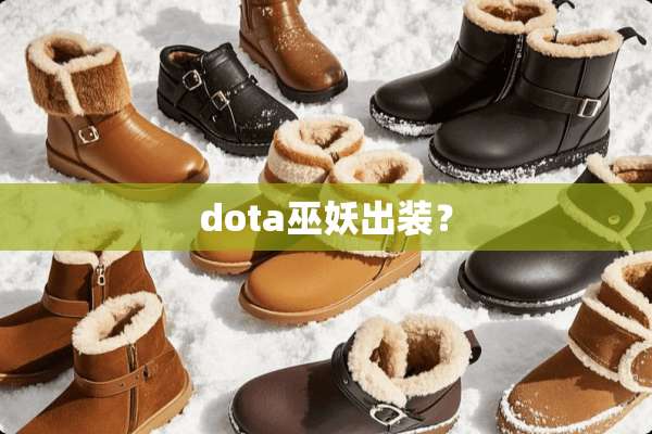 dota巫妖出装？