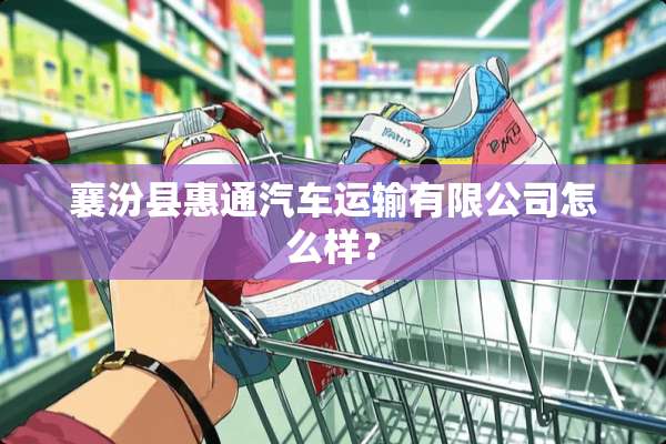 襄汾县惠通汽车运输有限公司怎么样？