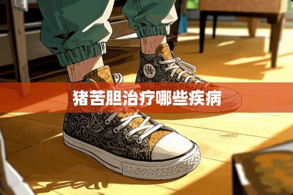 猪苦胆治疗哪些疾病