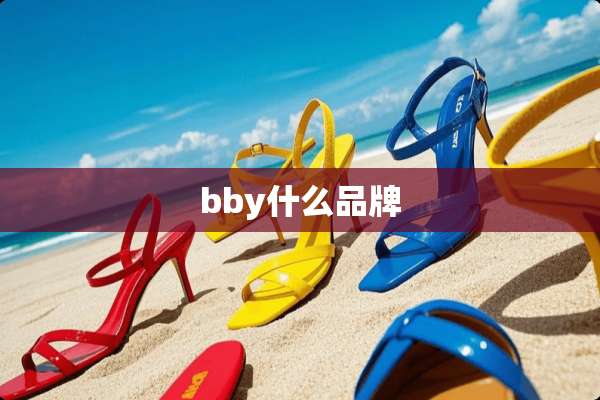 bby什么品牌