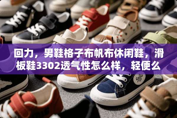 回力，男鞋格子布帆布休闲鞋，滑板鞋3302透气性怎么样，轻便么？