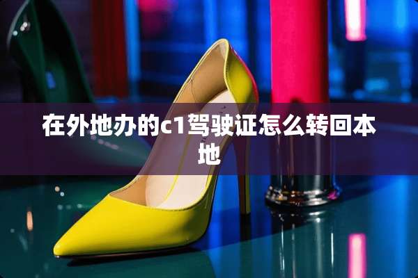 在外地办的c1***怎么转回本地