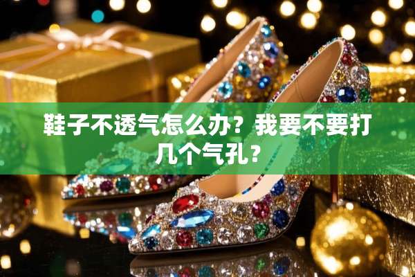 鞋子不透气怎么办？我要不要打几个气孔？