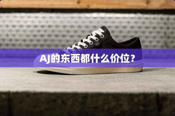 AJ的东西都什么价位？