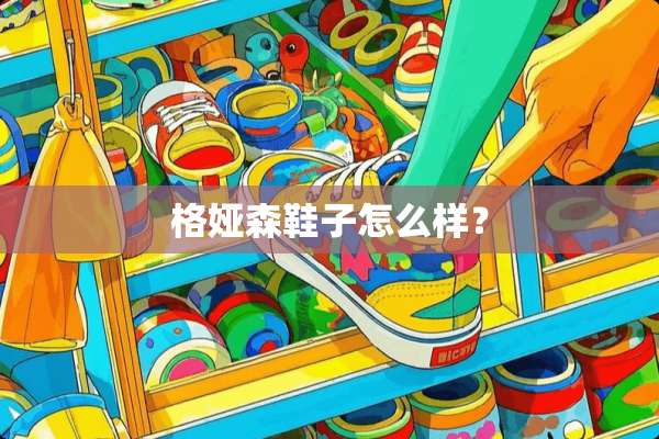 格娅森鞋子怎么样？