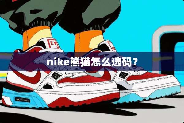 nike熊猫怎么选码？