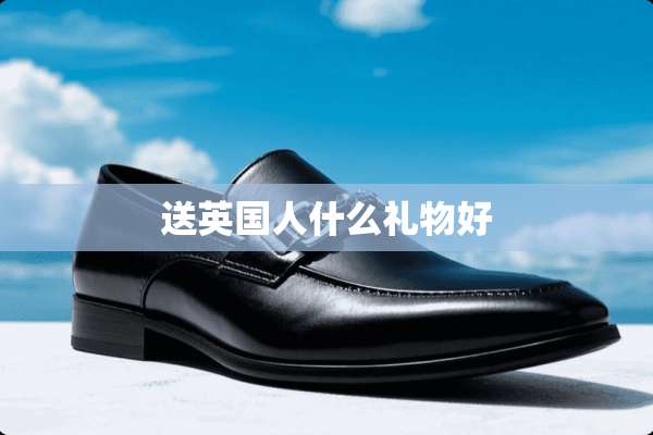 送英国人什么礼物好