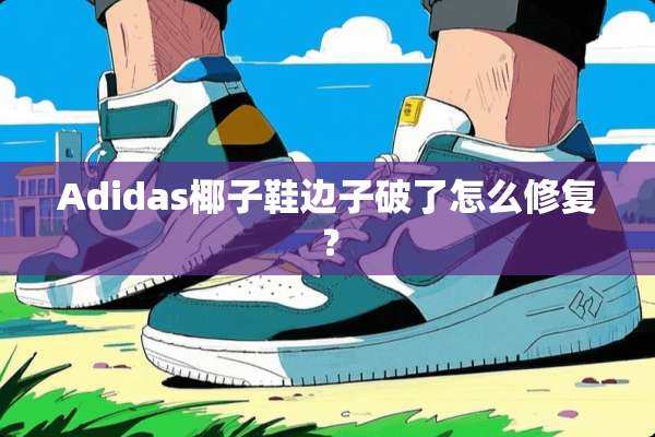 Adidas椰子鞋边子破了怎么修复？
