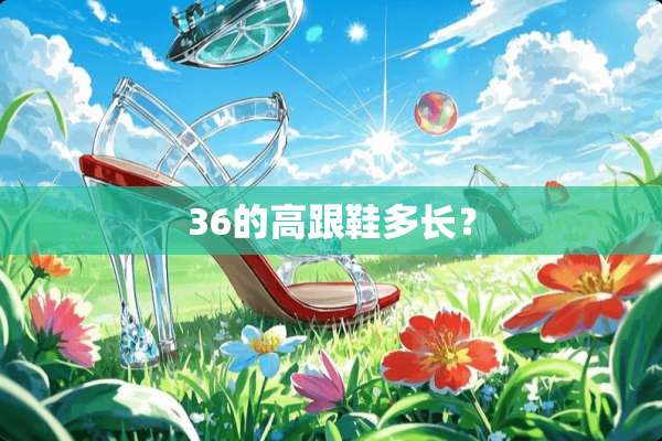 36的高跟鞋多长？