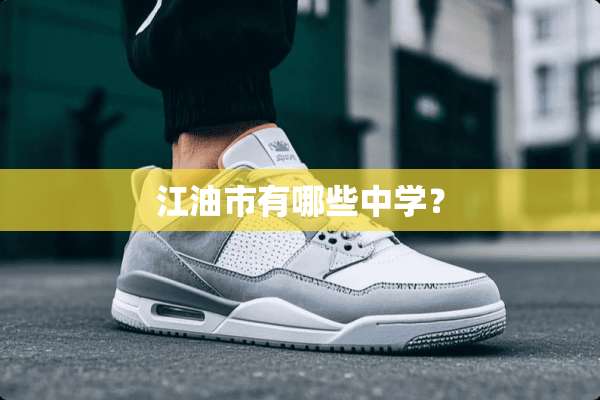 江油市有哪些中学？