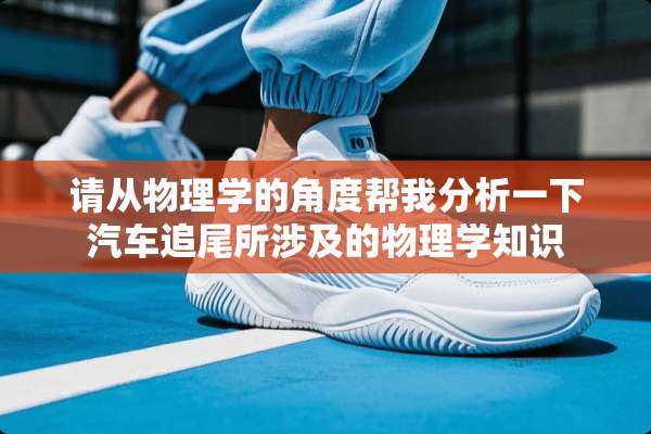 请从物理学的角度帮我分析一下汽车追尾所涉及的物理学知识