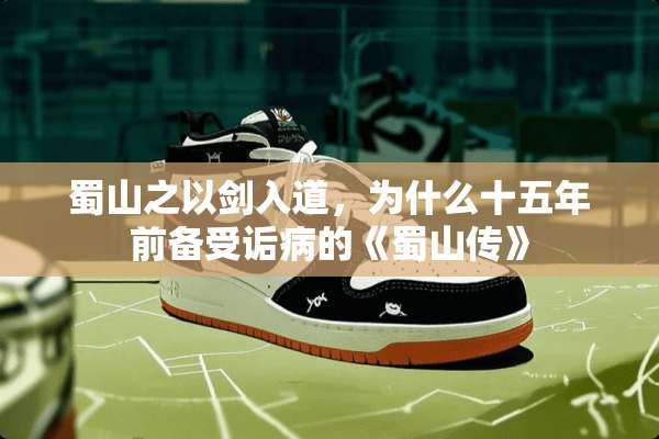 蜀山之以剑入道，为什么十五年前备受诟病的《蜀山传》