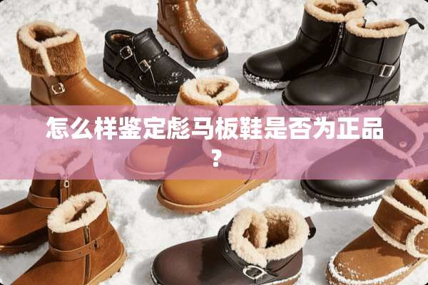 怎么样鉴定彪马板鞋是否为正品？