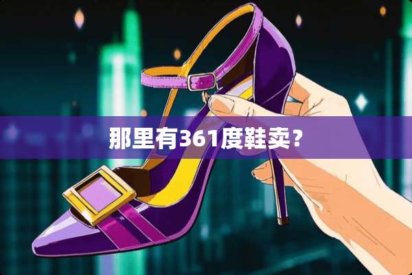 那里有361度鞋卖？