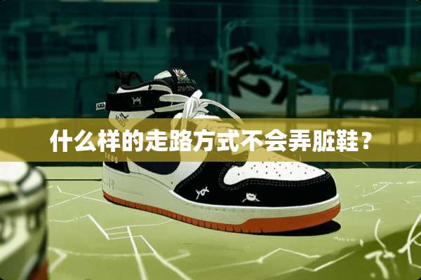 什么样的走路方式不会弄脏鞋？