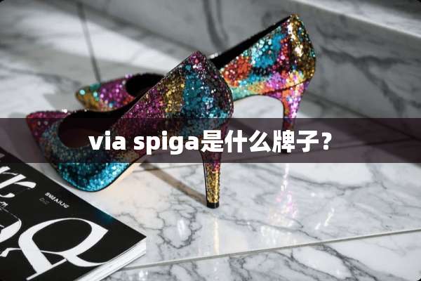 via spiga是什么牌子？