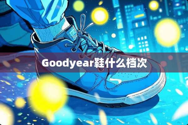 Goodyear鞋什么档次