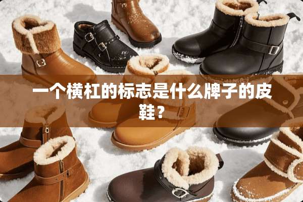 一个横杠的标志是什么牌子的皮鞋？
