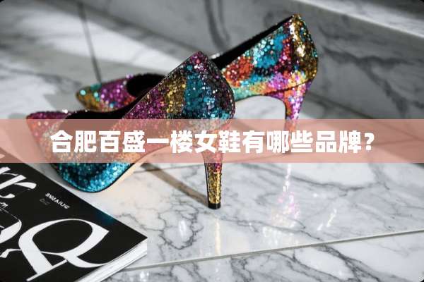 合肥百盛一楼女鞋有哪些品牌？