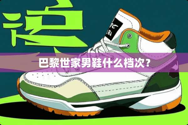 巴黎世家男鞋什么档次？