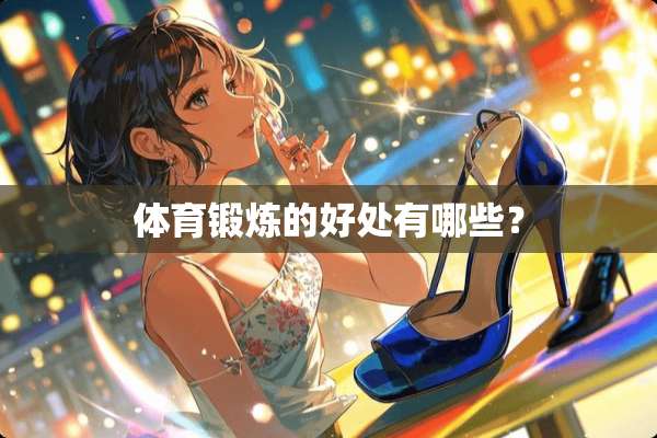 体育锻炼的好处有哪些？