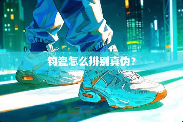 钧瓷怎么辨别真伪？