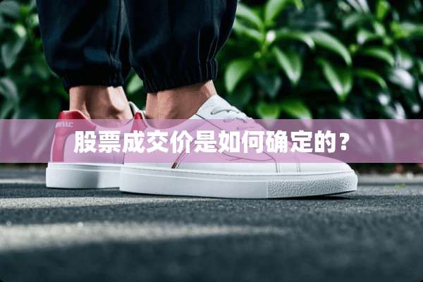 股票成交价是如何确定的？