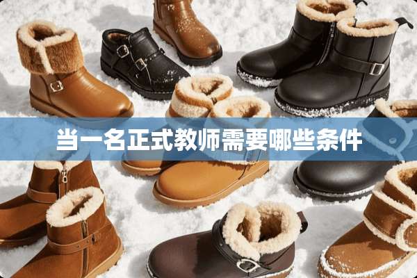 当一名正式教师需要哪些条件