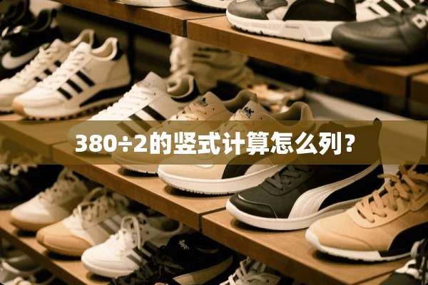 380÷2的竖式计算怎么列？