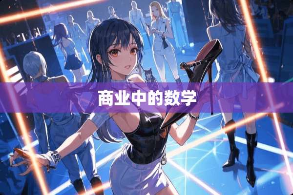 商业中的数学
