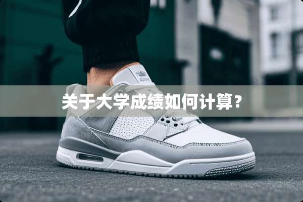 关于大学成绩如何计算？