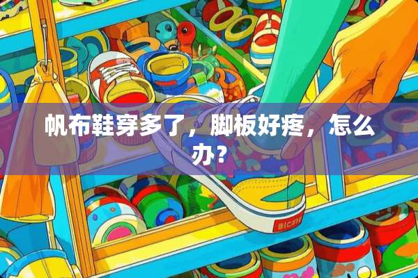 帆布鞋穿多了，脚板好疼，怎么办？