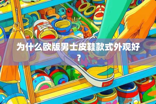 为什么欧版男士皮鞋款式外观好？