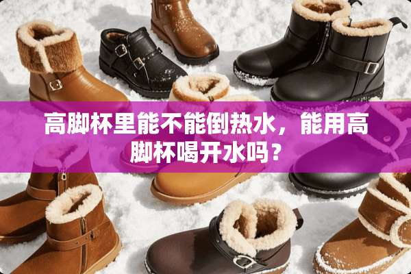 高脚杯里能不能倒热水，能用高脚杯喝开水吗？